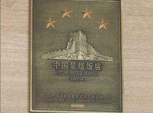 云夢(mèng)玉豐國(guó)際大酒店榮膺國(guó)家四星級(jí)