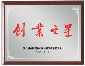 第八家全國(guó)創(chuàng)業(yè)之星經(jīng)驗(yàn)交流大會(huì)