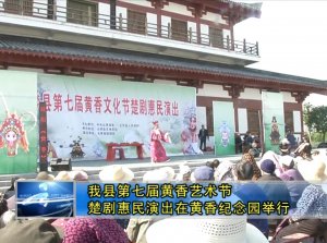 我縣第七屆黃香藝術(shù)節(jié)楚劇惠民演出在黃香紀(jì)念園舉行