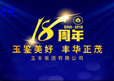 玉豐集團(tuán)18周年宣傳片